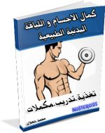 NoSteroids تحميل كتاب كمال الاجسام و اللياقة البدنية الطبيعية الاصدار الثاني